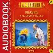 Сказка о рыбаке и рыбке on 9Apps