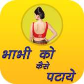 Bhabhi Ko Kaise Pataye icon