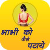 Bhabhi Ko Kaise Pataye 1.1