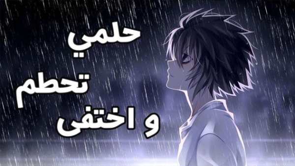 حلمي تحطم واختفى- اغنية مؤثرة وجميلة - بدون انترنت 1 تصوير الشاشة