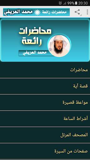 محمد العريفي محاضرات وخطب رائعة screenshot 1