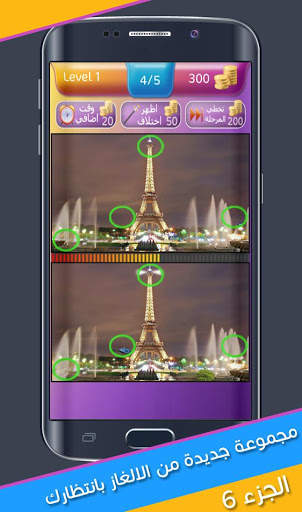 اوجد الاختلافات 6 4 تصوير الشاشة