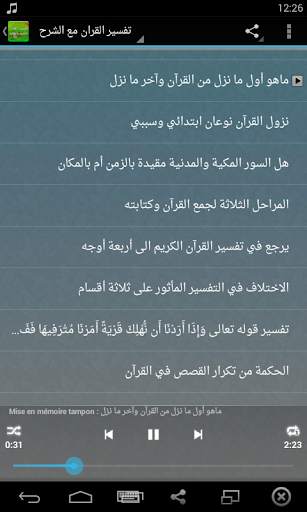 تفسير القران الكريم كاملا بصوت الشيخ الشعراوي screenshot 2