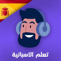 تعلم الإسبانية مع ياسين on 9Apps