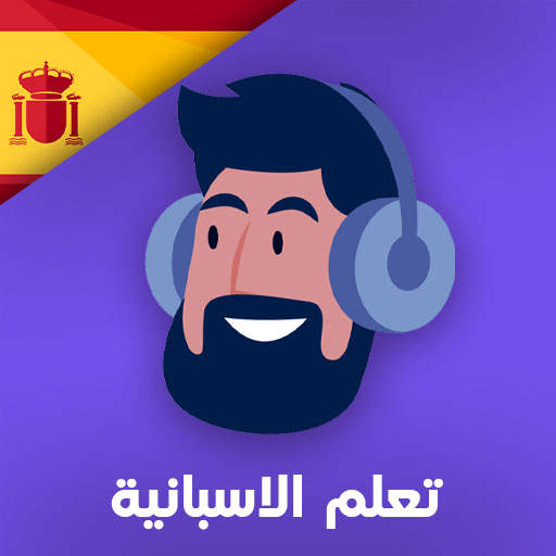 تعلم الإسبانية مع ياسين 1.5.3
