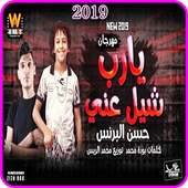 مهرجان يارب شيل عني - حسن البرنس - بدون انترنت on 9Apps
