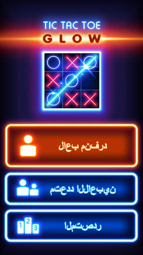Tic Tac Toe Glow 1 تصوير الشاشة