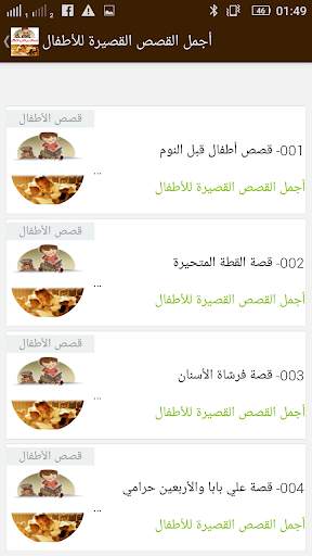 اجمل القصص القصيرة للأطفال 3 تصوير الشاشة