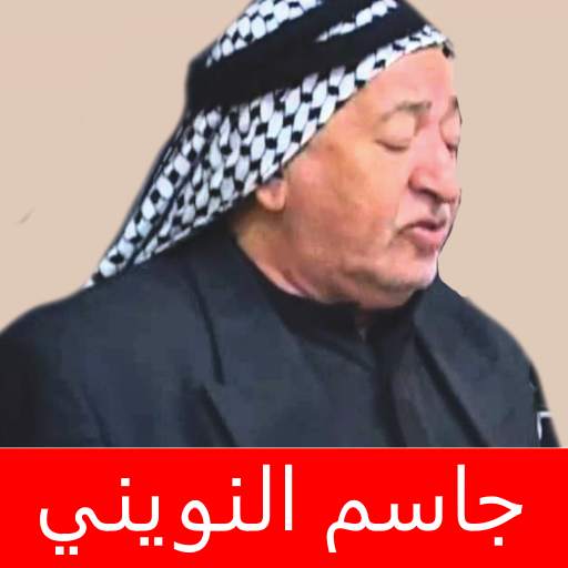 جاسم النويني اجمل اللطميات 1.0.9