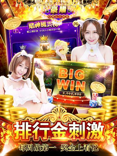 豪赌Online-破亿金宝巨奖池天天开 screenshot 12