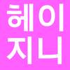헤이지니 Hey Jini 동영상 모음 1.14