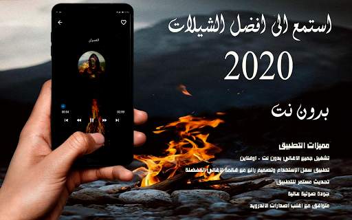 شيلات رومنسية منوعة 2020 بدون نت اكثر من 90 شيلة screenshot 1