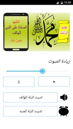 رنات الصلاة على النبي للهاتف - أناشيد إسلامية 4 تصوير الشاشة