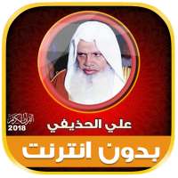 ali al huthaify Quran Full Offline logo