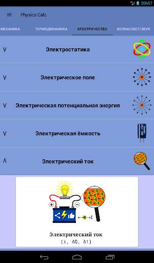 Формулы физики - Physics Calc скриншот 12