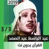 عبد الباسط عبد الصمد - قرآن بدون نت - الجزء الثالث on 9Apps