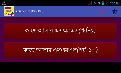 কাছে আসার গল্প-SMS screenshot 7