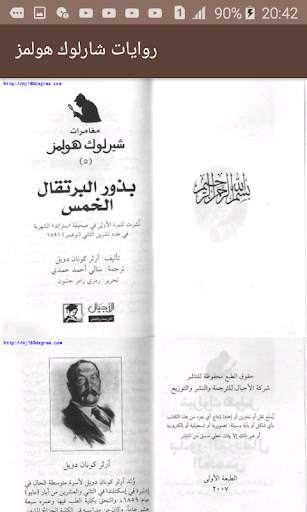 روايات شارلوك هولمز screenshot 3