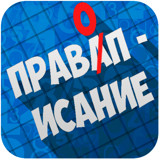 Правописание. Русский язык आइकन