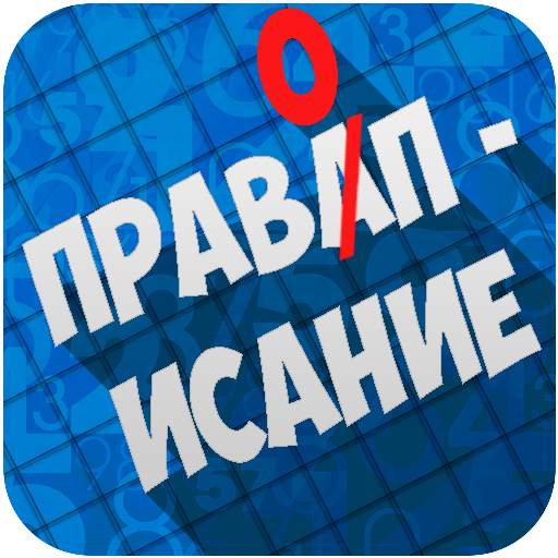 Правописание. Русский язык 1.3