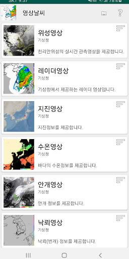영상날씨 - 레이더, 위성, 태풍, 파고 영상 screenshot 1