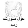 حول صورتك الي رسم أيقونة