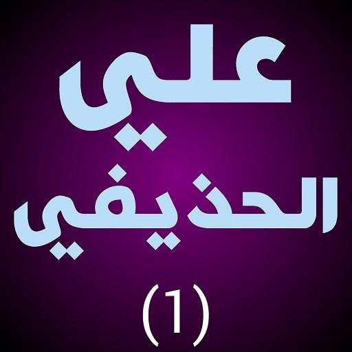 علي الحذيفي قران كامل برواية قالون لا نت 1.2