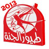 طيور الجنة بدون انترنت 2.0