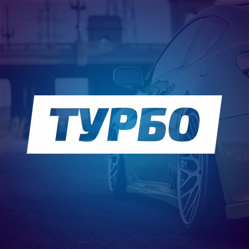 Турбо - угадай авто по фото иконка