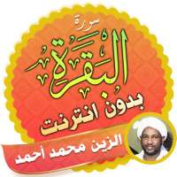 Surah Al Baqarah Full alzain mohamed ahmed Offline logo