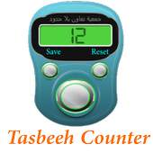 digital tasbeeh counter - تسبيح 1.0
