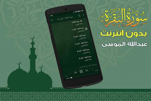 Surah Al Baqarah Full abdullah mousa Offline screenshot 2