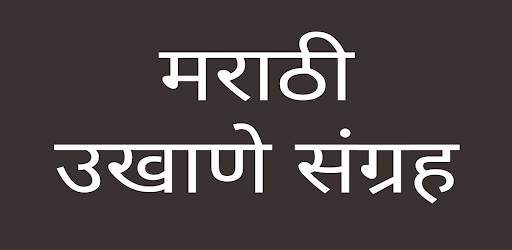 Ukhane | उखाणे संग्रह ( सर्वासाठी ) screenshot 2