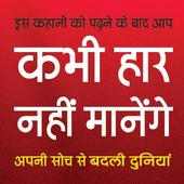 Motivational story in hindi on 9Apps