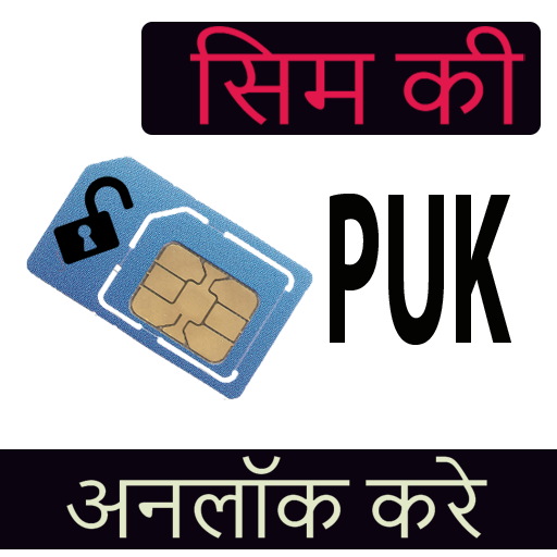 सभी SIM का PUK Code- Guide icon
