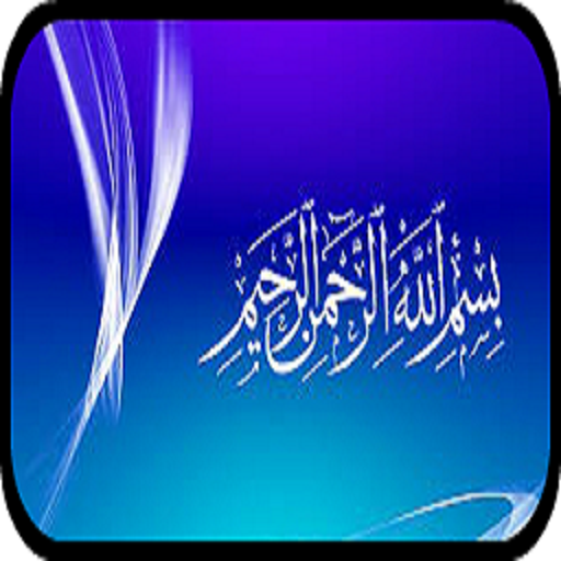 Bismillah Wallpapers आइकन