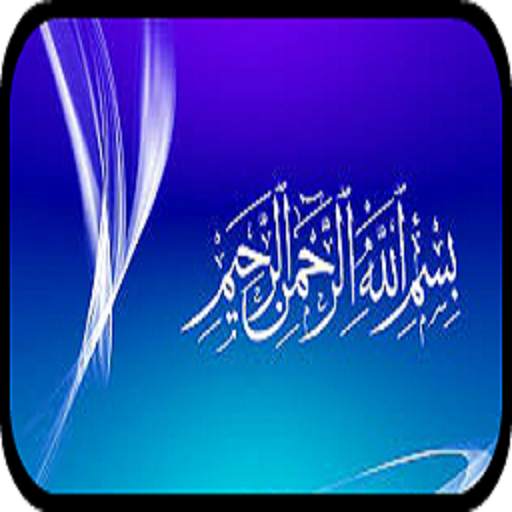 Bismillah Wallpapers 2.0
