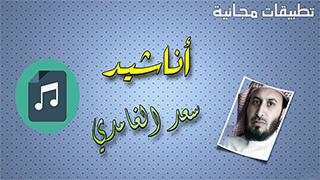 Anasheed Saad Al Ghamidi screenshot 1