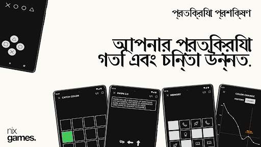 প্রতিক্রিয়া প্রশিক্ষণ screenshot 1