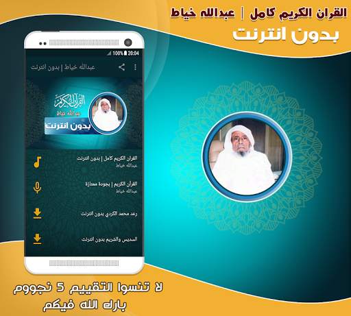 قران كامل بصوت عبدالله خياط بدون نت‎‎ screenshot 1