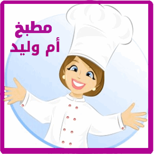 وصفات مطبخ أم وليد أيقونة