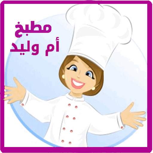 وصفات مطبخ أم وليد 4.4.4