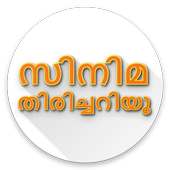 Malayalam Movie Quiz - സിനിമ തിരിച്ചറിയു icon