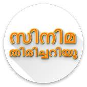 Malayalam Movie Quiz - സിനിമ തിരിച്ചറിയു 1.2