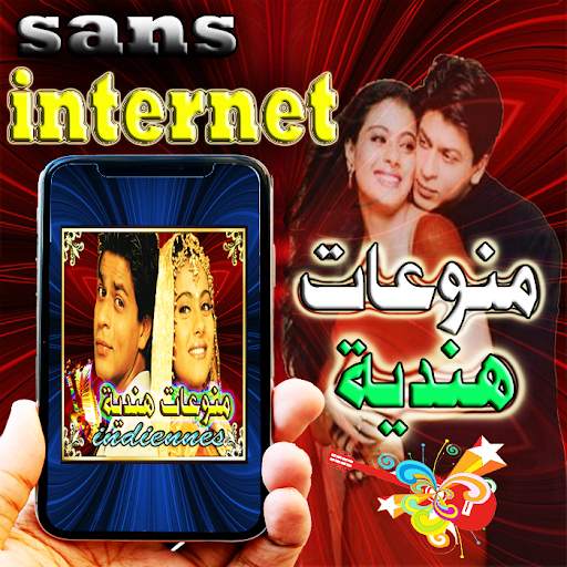 منوعات و اغاني هندية - بدون انترنت screenshot 1