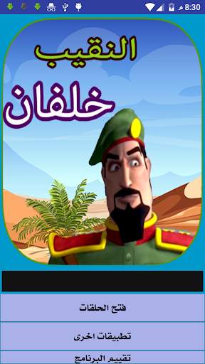 حلقات النقيب خلفان بدون نت screenshot 1