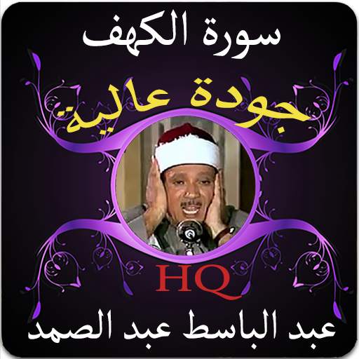 سورة الكهف جودة عالية للشيخ عبد الباسط عبد الصمد screenshot 1