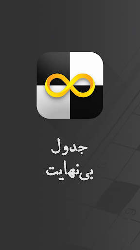 جدول بی نهایت جدول شرح در متن screenshot 6