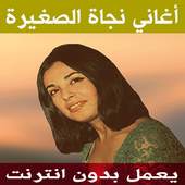 اغاني نجاة الصغيرة بدون نت 7.3