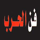 كتاب صوتي فن الحرب 1.0
